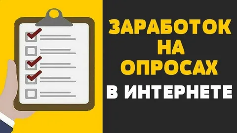 за участие в опросах — до 50 рублей и более